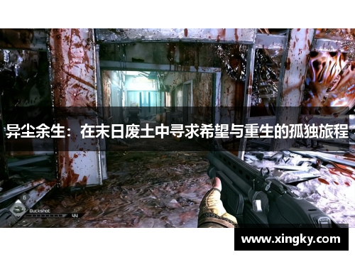 异尘余生：在末日废土中寻求希望与重生的孤独旅程
