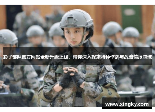影子部队官方网站全新升级上线，带你深入探索特种作战与战略情报领域