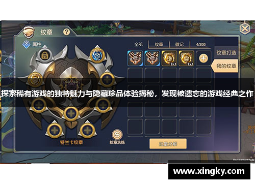 探索稀有游戏的独特魅力与隐藏珍品体验揭秘，发现被遗忘的游戏经典之作