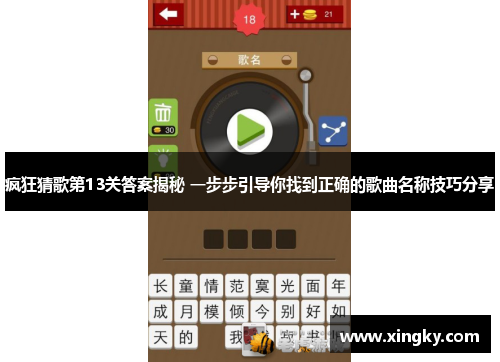 疯狂猜歌第13关答案揭秘 一步步引导你找到正确的歌曲名称技巧分享