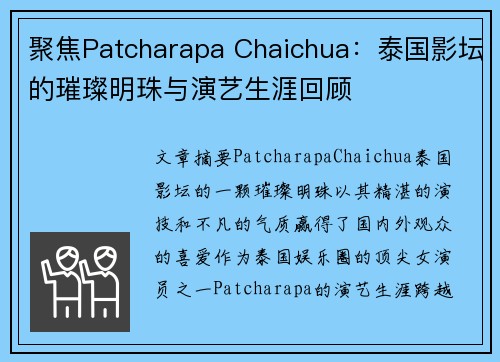 聚焦Patcharapa Chaichua：泰国影坛的璀璨明珠与演艺生涯回顾