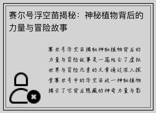 赛尔号浮空苗揭秘：神秘植物背后的力量与冒险故事