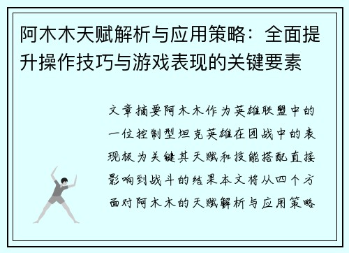 阿木木天赋解析与应用策略：全面提升操作技巧与游戏表现的关键要素