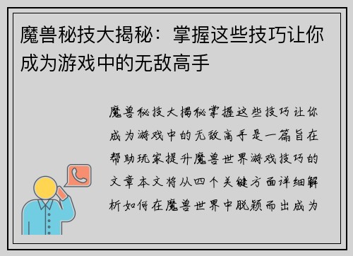 魔兽秘技大揭秘：掌握这些技巧让你成为游戏中的无敌高手