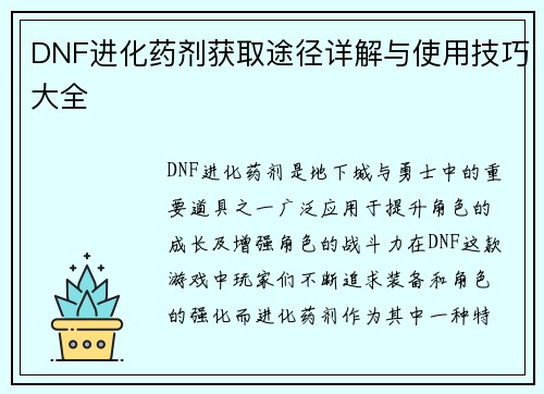 DNF进化药剂获取途径详解与使用技巧大全