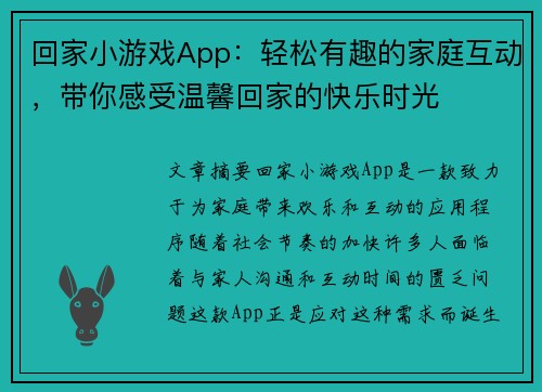 回家小游戏App：轻松有趣的家庭互动，带你感受温馨回家的快乐时光