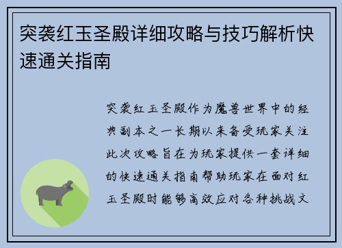 突袭红玉圣殿详细攻略与技巧解析快速通关指南
