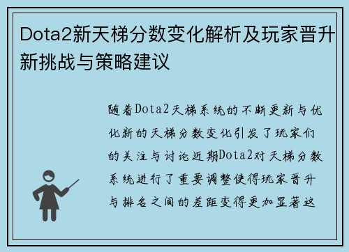 Dota2新天梯分数变化解析及玩家晋升新挑战与策略建议