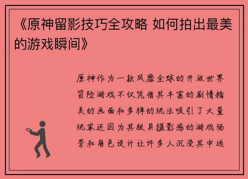 《原神留影技巧全攻略 如何拍出最美的游戏瞬间》