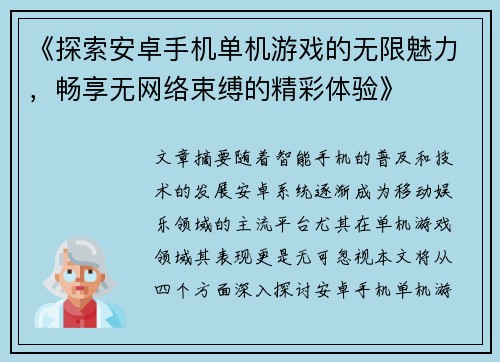 《探索安卓手机单机游戏的无限魅力，畅享无网络束缚的精彩体验》