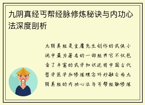 九阴真经丐帮经脉修炼秘诀与内功心法深度剖析