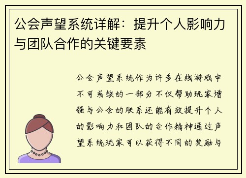 公会声望系统详解：提升个人影响力与团队合作的关键要素