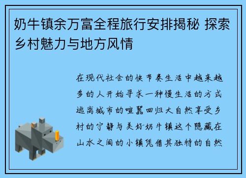 奶牛镇余万富全程旅行安排揭秘 探索乡村魅力与地方风情