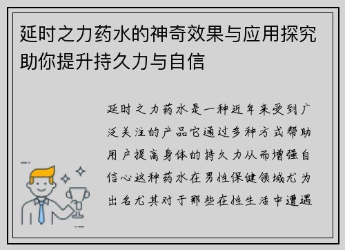延时之力药水的神奇效果与应用探究助你提升持久力与自信