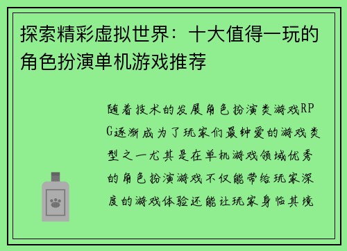 探索精彩虚拟世界：十大值得一玩的角色扮演单机游戏推荐