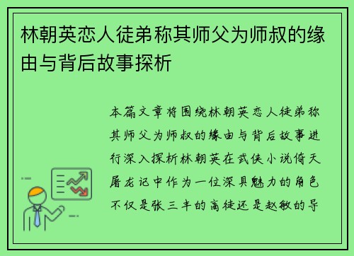 林朝英恋人徒弟称其师父为师叔的缘由与背后故事探析