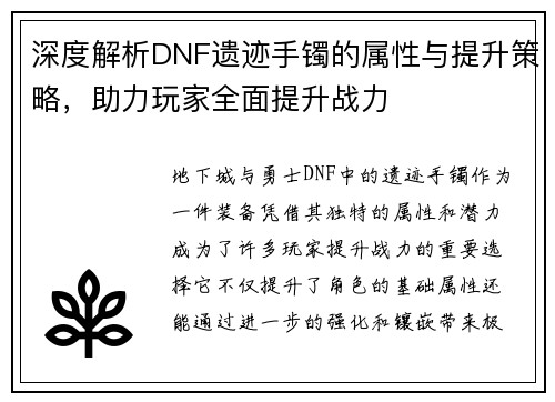 深度解析DNF遗迹手镯的属性与提升策略，助力玩家全面提升战力