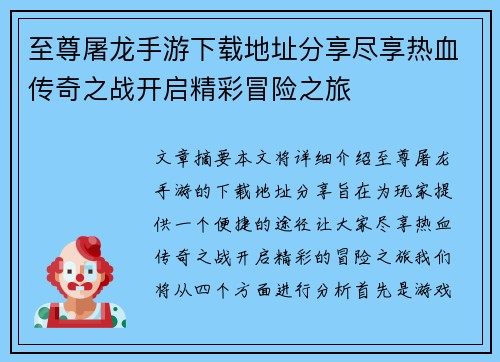 至尊屠龙手游下载地址分享尽享热血传奇之战开启精彩冒险之旅