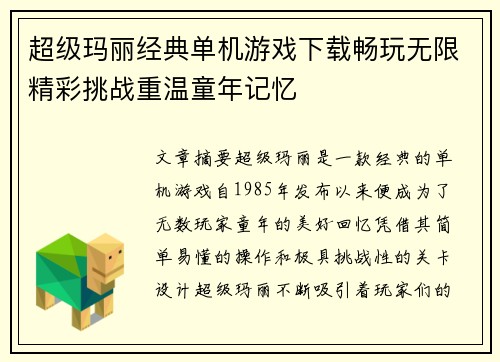 超级玛丽经典单机游戏下载畅玩无限精彩挑战重温童年记忆