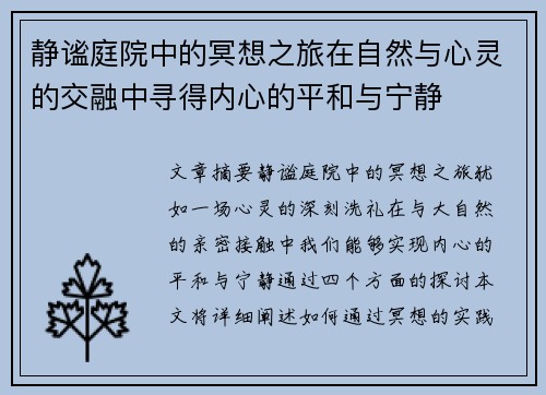 静谧庭院中的冥想之旅在自然与心灵的交融中寻得内心的平和与宁静