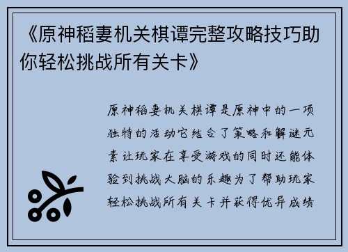 《原神稻妻机关棋谭完整攻略技巧助你轻松挑战所有关卡》