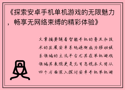 《探索安卓手机单机游戏的无限魅力，畅享无网络束缚的精彩体验》