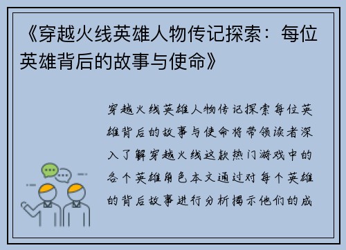 《穿越火线英雄人物传记探索：每位英雄背后的故事与使命》