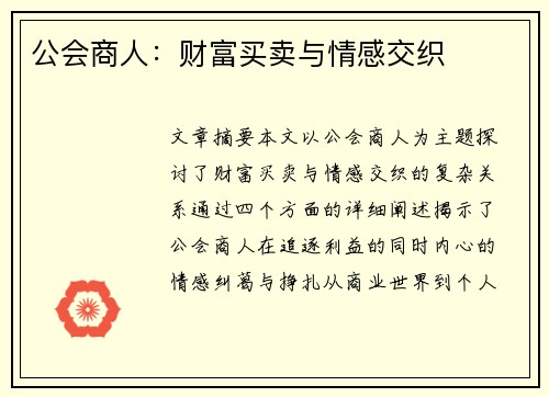 公会商人：财富买卖与情感交织