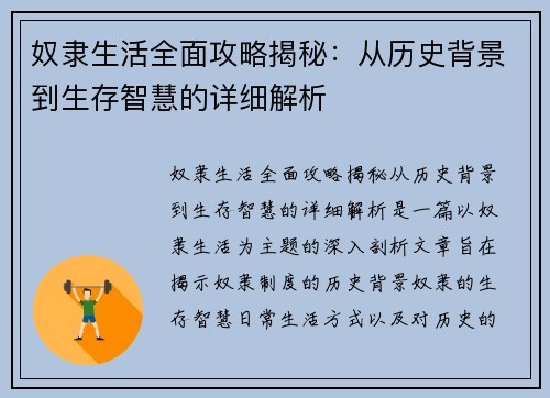 奴隶生活全面攻略揭秘：从历史背景到生存智慧的详细解析