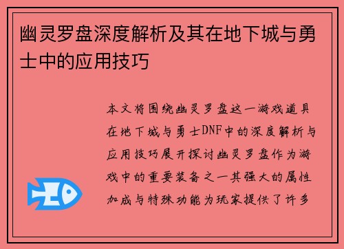 幽灵罗盘深度解析及其在地下城与勇士中的应用技巧