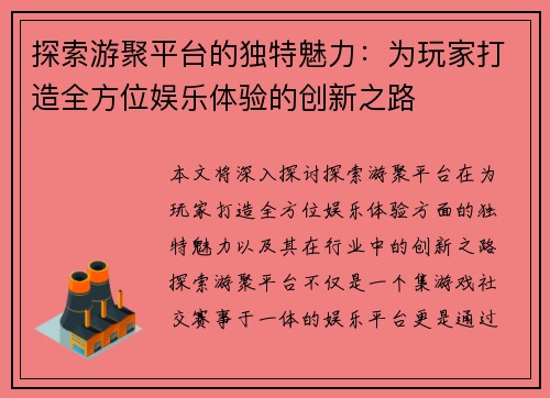 探索游聚平台的独特魅力：为玩家打造全方位娱乐体验的创新之路
