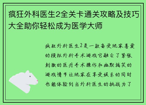疯狂外科医生2全关卡通关攻略及技巧大全助你轻松成为医学大师