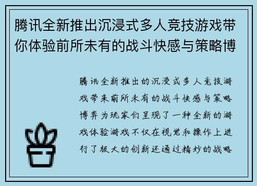 腾讯全新推出沉浸式多人竞技游戏带你体验前所未有的战斗快感与策略博弈