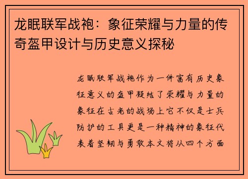 龙眠联军战袍：象征荣耀与力量的传奇盔甲设计与历史意义探秘