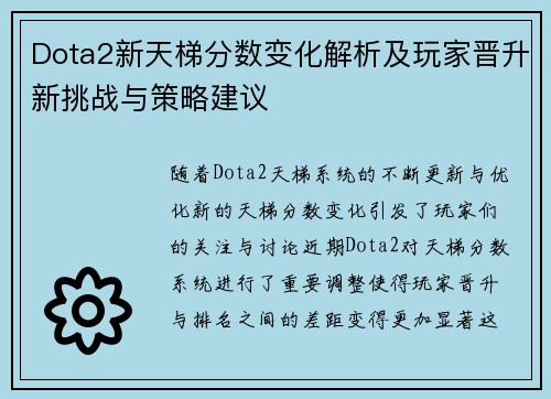 Dota2新天梯分数变化解析及玩家晋升新挑战与策略建议