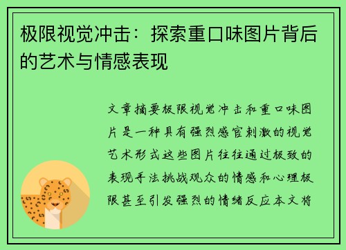 极限视觉冲击：探索重口味图片背后的艺术与情感表现