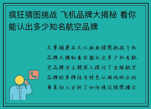 疯狂猜图挑战 飞机品牌大揭秘 看你能认出多少知名航空品牌
