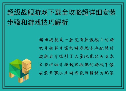 超级战舰游戏下载全攻略超详细安装步骤和游戏技巧解析