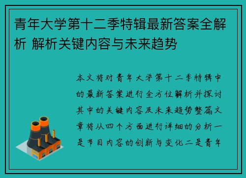 青年大学第十二季特辑最新答案全解析 解析关键内容与未来趋势