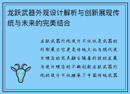 龙跃武器外观设计解析与创新展现传统与未来的完美结合