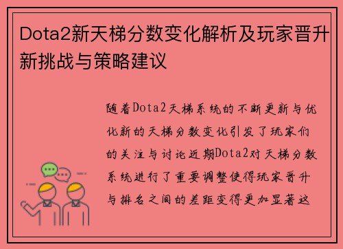 Dota2新天梯分数变化解析及玩家晋升新挑战与策略建议