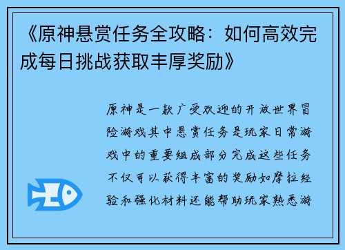 《原神悬赏任务全攻略：如何高效完成每日挑战获取丰厚奖励》