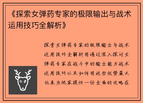 《探索女弹药专家的极限输出与战术运用技巧全解析》