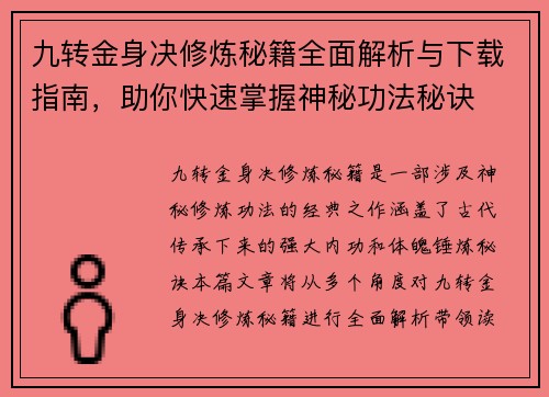 九转金身决修炼秘籍全面解析与下载指南，助你快速掌握神秘功法秘诀