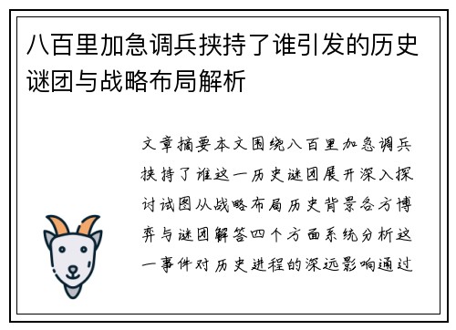 八百里加急调兵挟持了谁引发的历史谜团与战略布局解析
