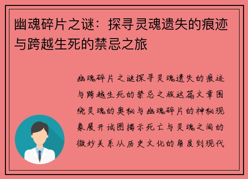 幽魂碎片之谜：探寻灵魂遗失的痕迹与跨越生死的禁忌之旅