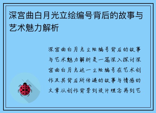 深宫曲白月光立绘编号背后的故事与艺术魅力解析