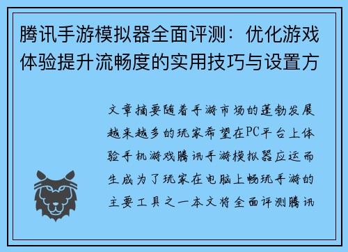 腾讯手游模拟器全面评测：优化游戏体验提升流畅度的实用技巧与设置方法
