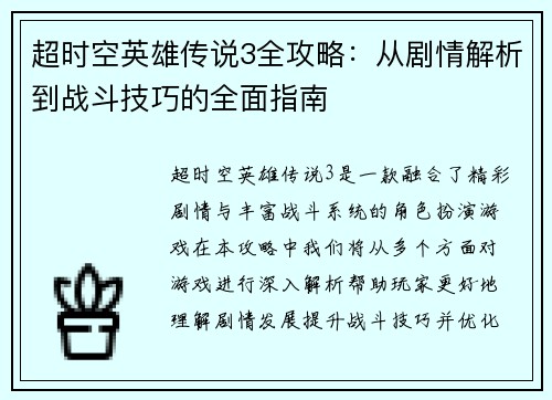 超时空英雄传说3全攻略：从剧情解析到战斗技巧的全面指南