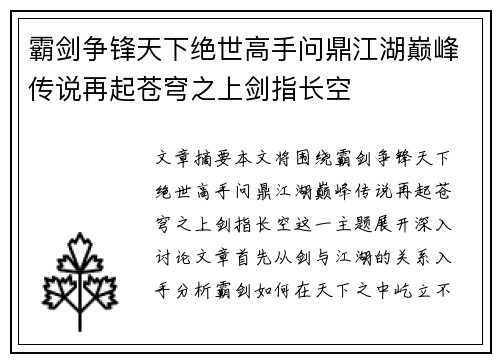 霸剑争锋天下绝世高手问鼎江湖巅峰传说再起苍穹之上剑指长空